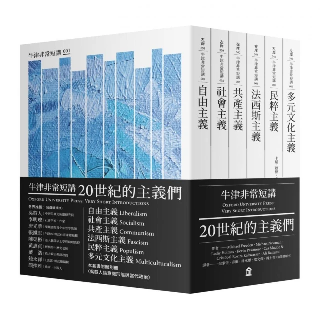 【牛津非常短講】20世紀的主義們：自由、社會、共產、法西斯、民粹、多元文化