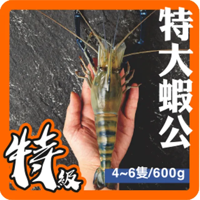 【低溫宅配-黑豬泰國蝦】特大蝦公5斤促銷價2550元(約4-6隻/600g±5%/盒)