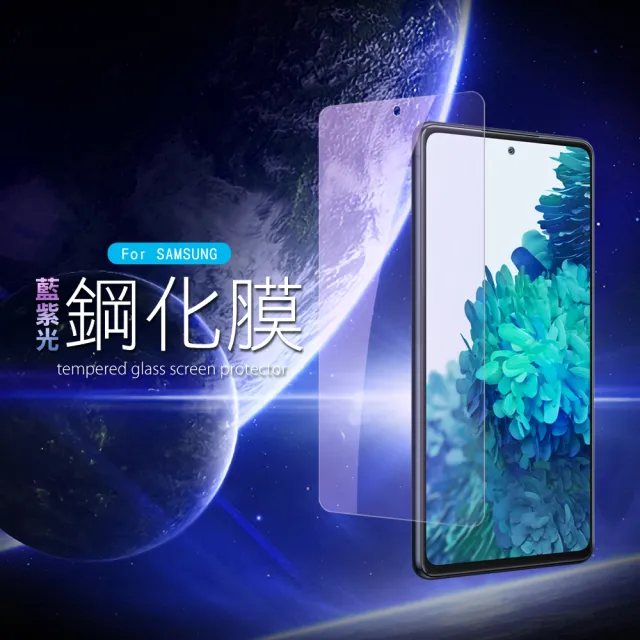 三星 Galaxy S20 FE 6.5吋 藍紫光手機保護貼9H鋼化膜(S20FE保護貼 S20FE鋼化膜)