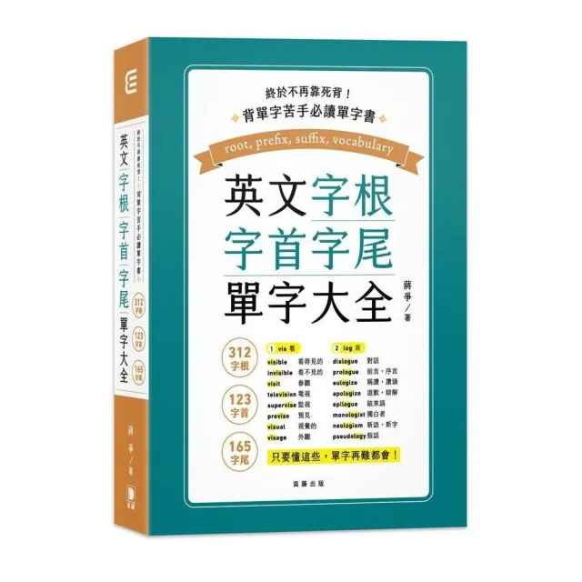 終於不再靠死背！英文字根、字首、字尾單字大全