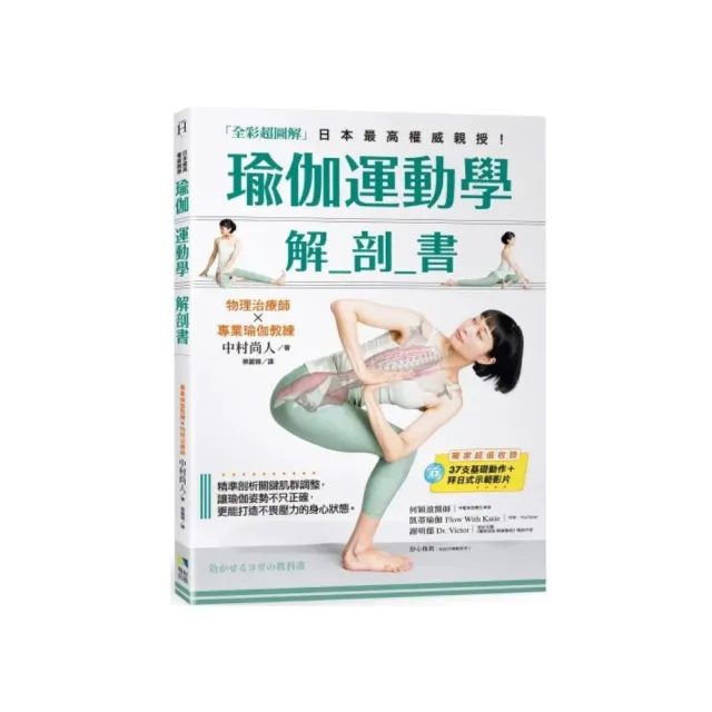 瑜伽運動學解剖書【全彩超圖解】：精準剖析關鍵肌群，讓瑜伽姿勢不只正確