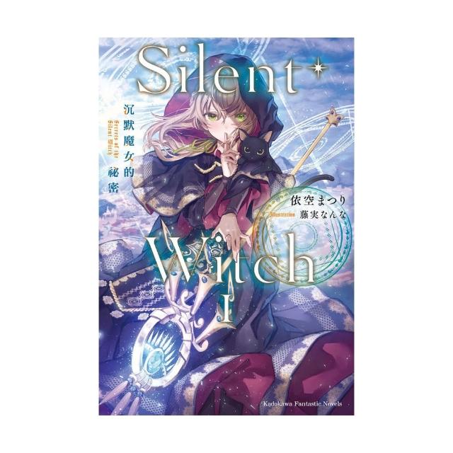 Silent Witch 沉默魔女的祕密 （1）