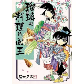 琉璃與料理的國王（７）