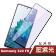 三星 Samsung Galaxy S20 FE 6.5吋 滿版黑色藍紫光鋼化玻璃膜9H手機保護貼(三星S20FE保護貼)