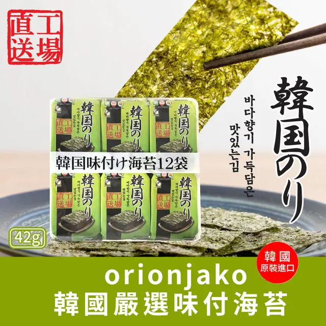 【orionjako】韓國海苔42g(麻油/嚴選味付/芥末/照燒風味)