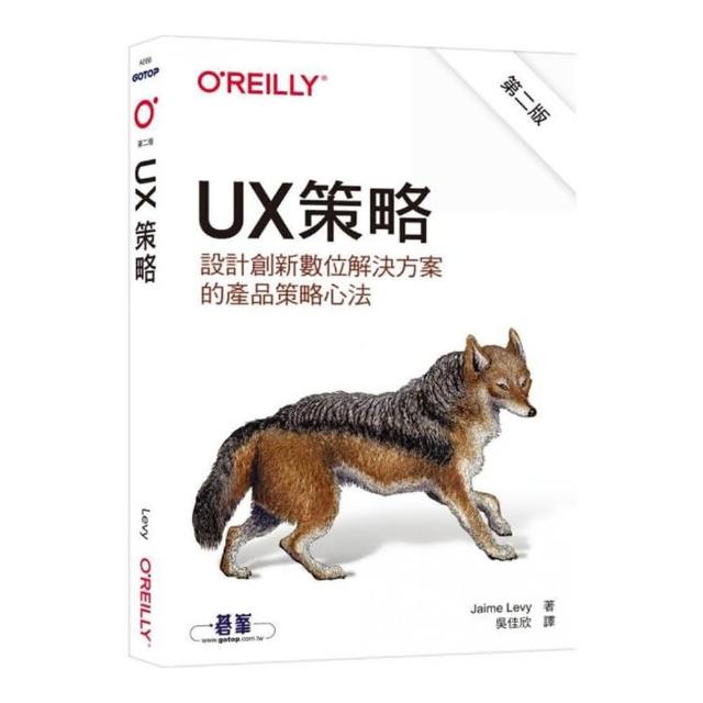 UX策略｜設計創新數位解決方案的產品策略心法 第二版