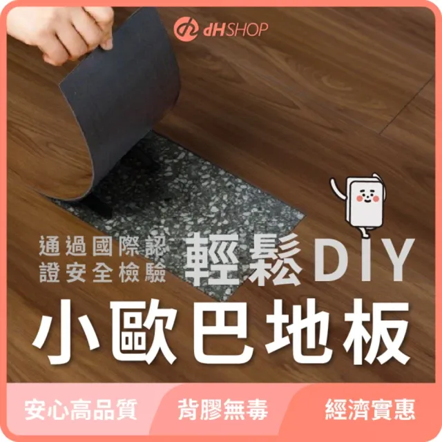 【dHSHOP】dH精選小歐巴地板 自黏式 DIY 含背膠 2mm PVC(防水防焰耐磨 零甲醛 不含塑化劑 一箱0.75坪)