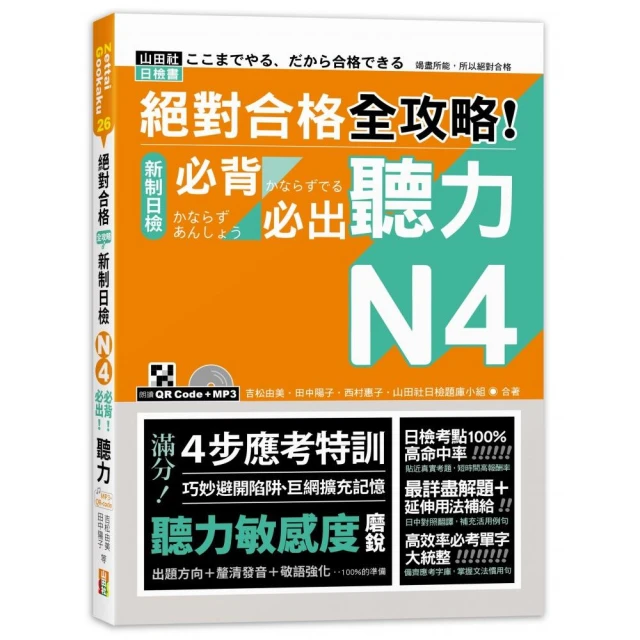 絕對合格 全攻略！新制日檢N4必背必出聽力（25K＋QR碼線上音檔＋MP3）