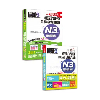 日檢圖解比較文法及必背閱讀高分合格暢銷套書：日檢必背閱讀N3