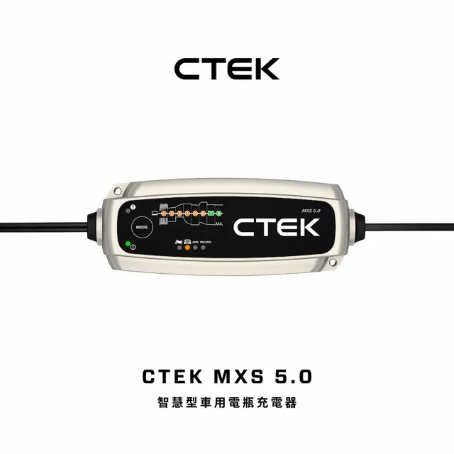 CTEK】MXS 5.0 智慧型電瓶充電器(適用各式汽/機車、鉛酸電瓶、充電器