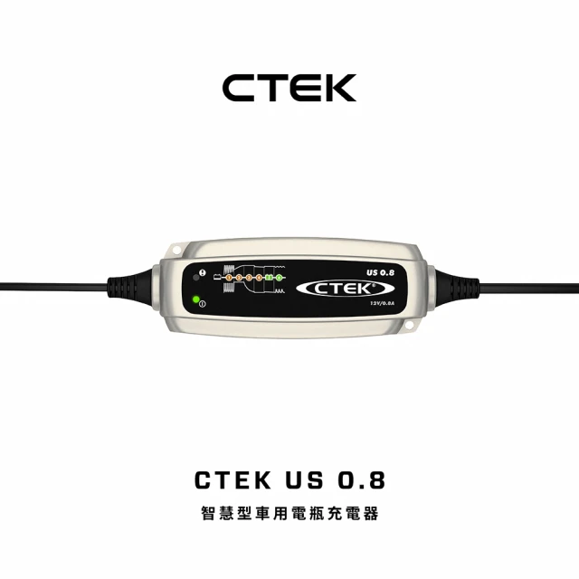 【CTEK】US 0.8 智慧型電瓶充電器(適用各式機車、鉛酸電瓶、充電器)