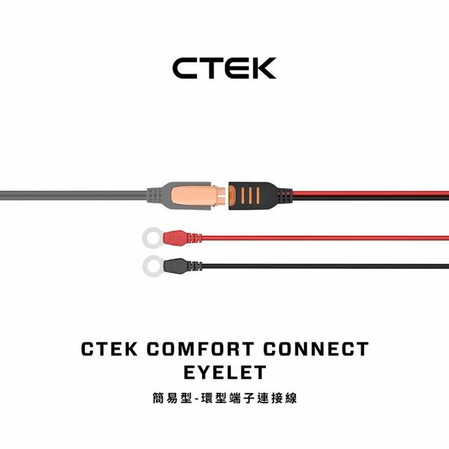 【CTEK】簡易型-環型端子連接線