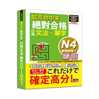 超高命中率 新制對應 絕對合格！日檢【文法、單字】 N4（25K＋附QR Code線上音檔＆實戰MP3）