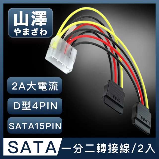 【山澤】D型大4PIN轉SATA接口15PIN一分二電源線 20CM/2入
