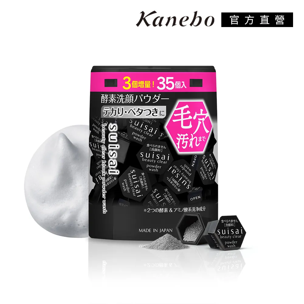 【Kanebo 佳麗寶】suisai 黑炭泥淨透酵素粉 0.4g 35顆(增量3顆限定款)