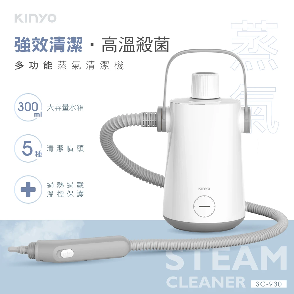 KINYO 多功能蒸氣清潔機蒸氣清洗機(免清潔劑、物理去污SC-930)
