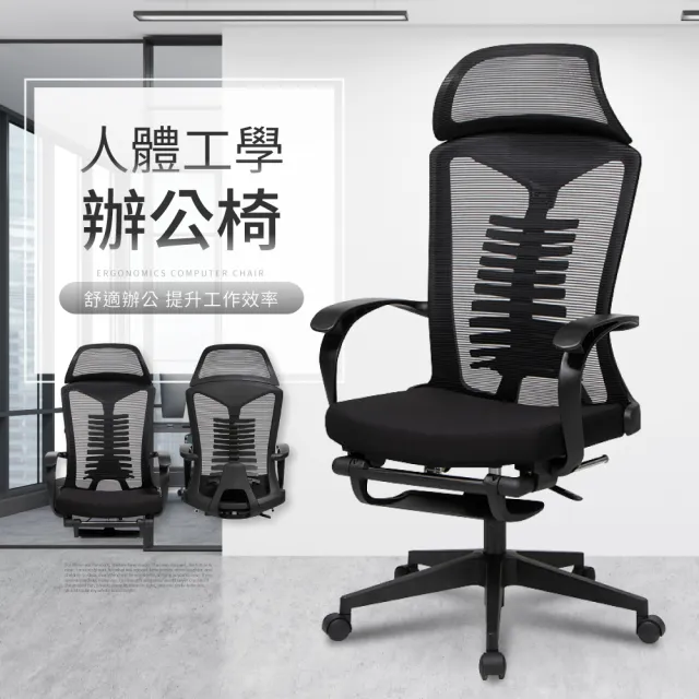 【IDEA】Wesley極簡魚骨型托腰人體工學椅/辦公椅(置抬腳)