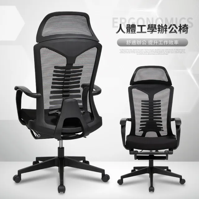 【IDEA】Wesley極簡魚骨型托腰人體工學椅/辦公椅(置抬腳)