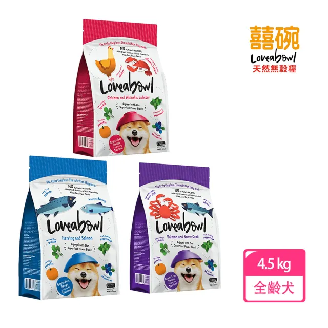 【Loveabowl 囍碗】無穀天然糧-全齡犬系列 鯡魚&鮭魚/雞肉&大西洋龍蝦/鮭魚&雪蟹 4.5kg(犬飼料/狗糧/乾糧)