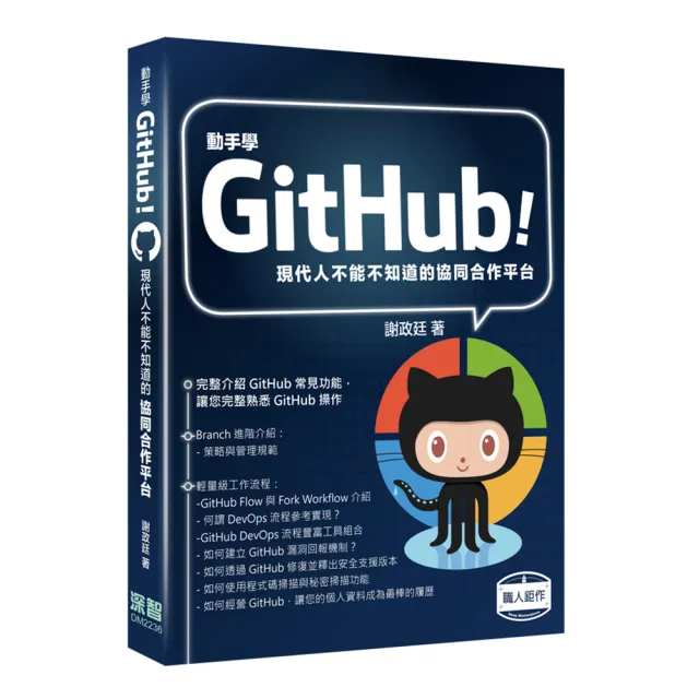 動手學GitHub!現代人不能不知道的協同合作平台