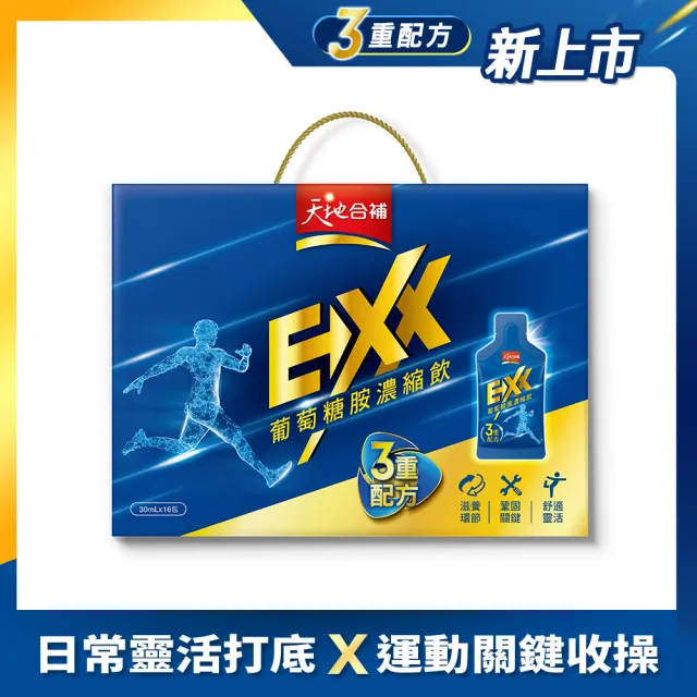 【天地合補】EXX葡萄糖胺飲濃縮飲盒裝30mlx16入x1盒(共16入)