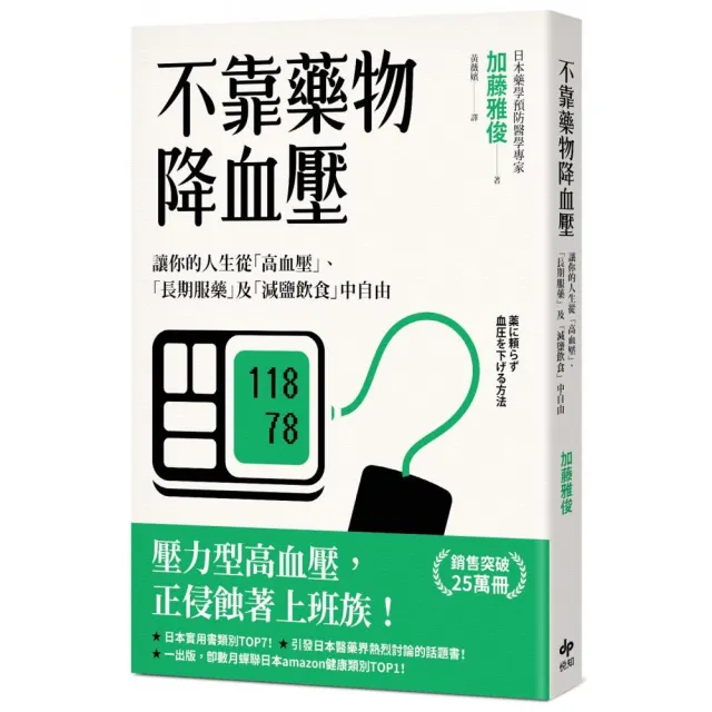 不靠藥物降血壓：讓你的人生從「高血壓」、「長期服藥」及「減鹽飲食」中自由 | 拾書所