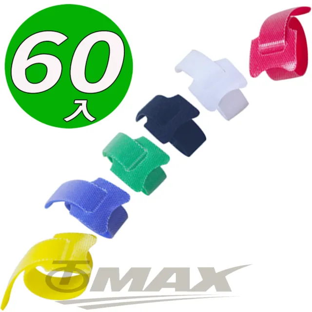 【OMAX】魔鬼氈收納整理束線-60入(顏色隨機-速)