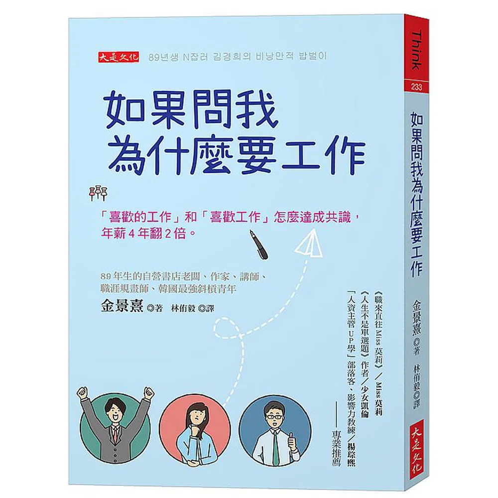 如果問我為什麼要工作：「喜歡的工作」和「喜歡工作」怎麼達成共識，年薪４年翻２倍。