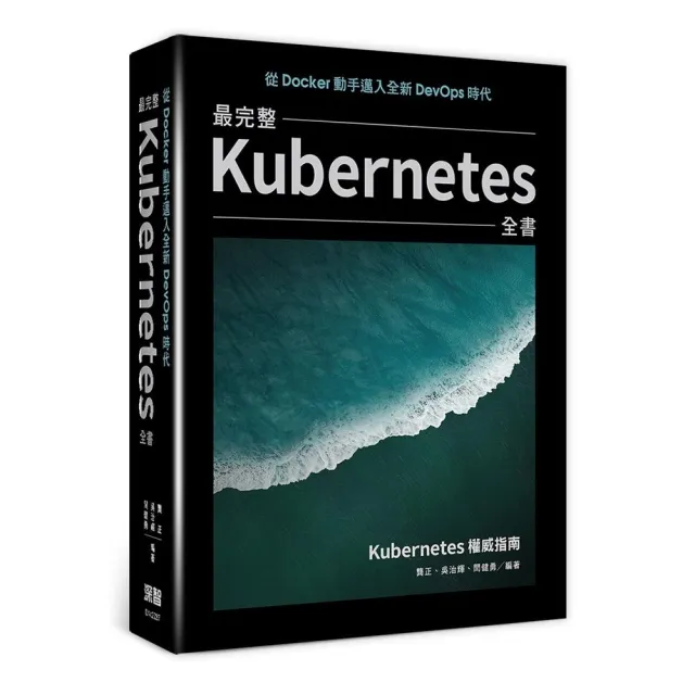  從Docker動手邁入全新DevOps時代：最完整Kubernetes全書