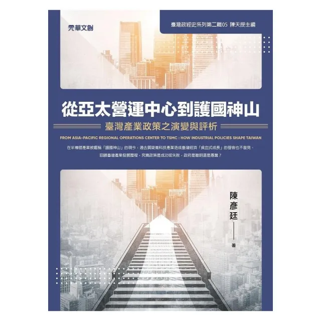 從亞太營運中心到護國神山－－臺灣產業政策之演變與評析 | 拾書所