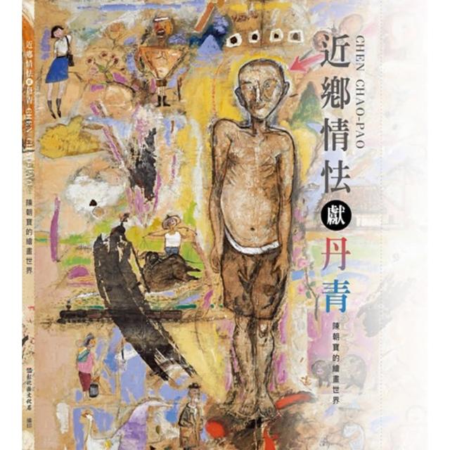 近鄉情怯獻丹青—陳朝寶的繪畫世界