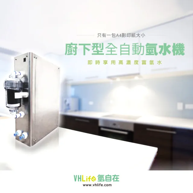 【VHlife氫自在】廚下型氫水機(氫水機)