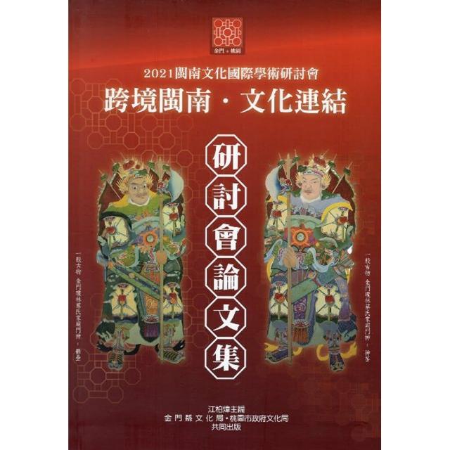 「 2021 閩南文化國際學術研討會」 論文集（附光碟）