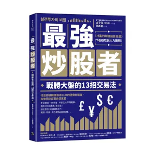 最強炒股者：戰勝大盤的13招交易法