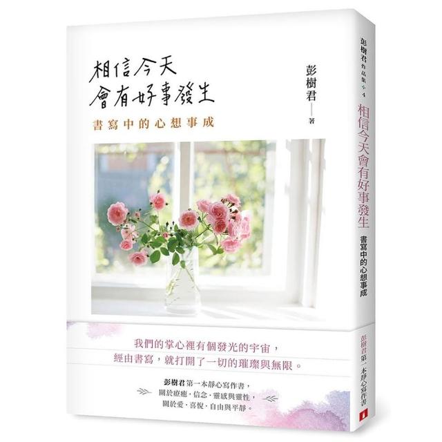 相信今天會有好事發生：書寫中的心想事成