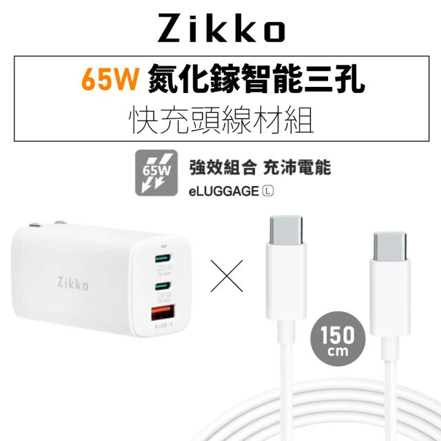 【ZIKKO】65W GaN氮化鎵PD三孔快充充電器+C to C快充線組合包