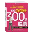 教你存自己的300張股票：不敗教主存股心法2022修訂版