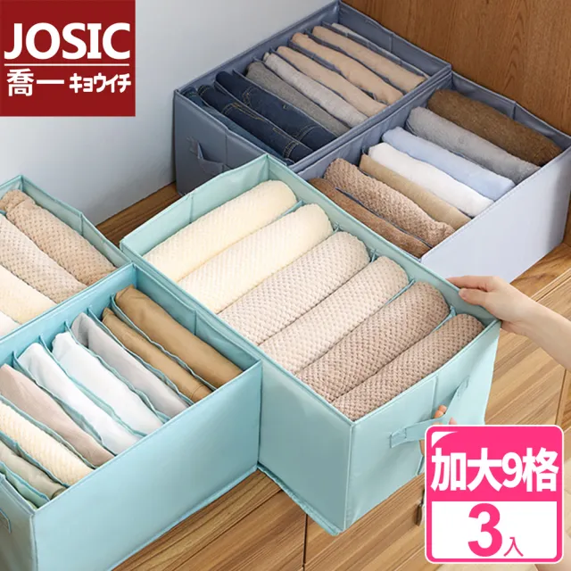 【JOSIC】3入9格立體硬挺可折疊分格衣物PVC收納盒