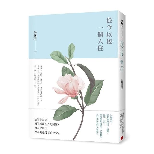 從今以後一個人住 | 拾書所