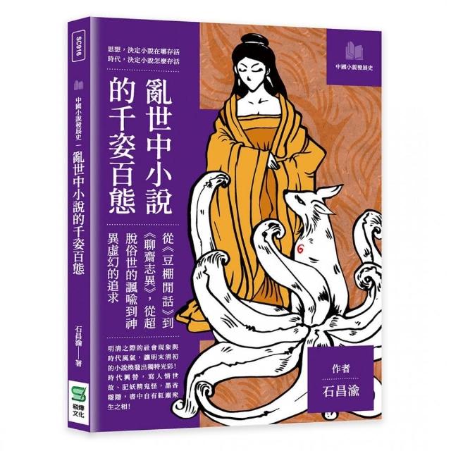 亂世中小說的千姿百態：從《豆棚閒話》到《聊齋志異》，從超脫俗世的諷喻到神異虛幻的追求 | 拾書所