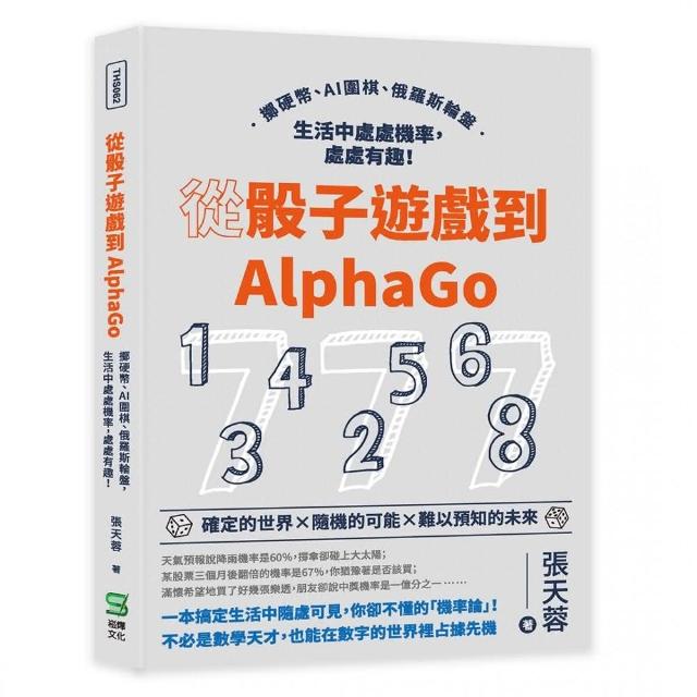 從骰子遊戲到AlphaGo：擲硬幣、AI圍棋、俄羅斯輪盤，生活中處處機率，處處有趣！ | 拾書所