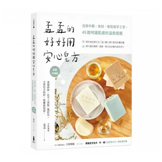 孟孟的好好用安心皂方：活用中藥、食材、香氛做手工皂 | 拾書所