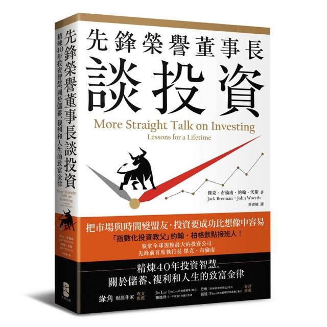 先鋒榮譽董事長談投資：精煉40年投資智慧，關於儲蓄、複利和人生的致富金律
