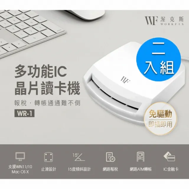 2入組【WORKFIX 渥克斯】多功能IC晶片智慧讀卡機WR-1(健保卡/ATM金融卡/自然人憑證)