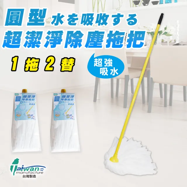 【多麼潔】圓型超潔淨除塵拖把(1拖含頭+2替)