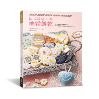 法式浪漫古典糖霜餅乾（暢銷版）