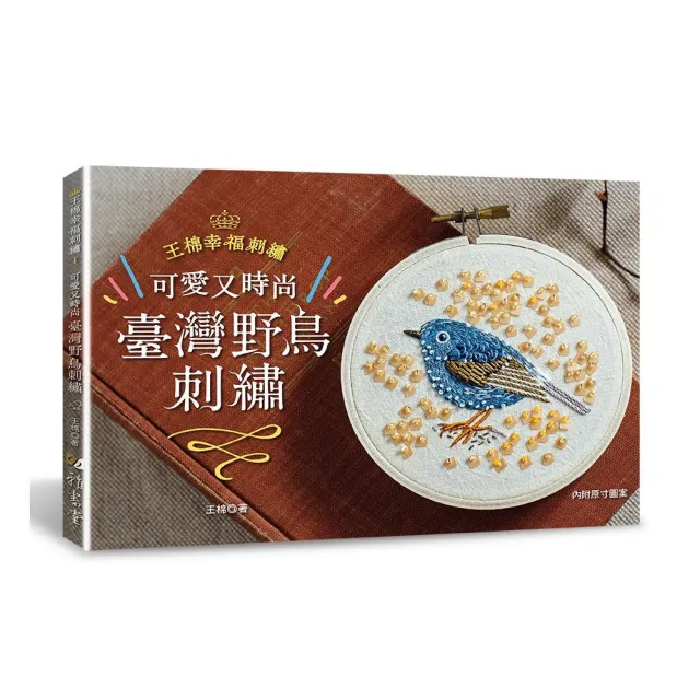 可愛又時尚！臺灣野鳥刺繡 | 拾書所