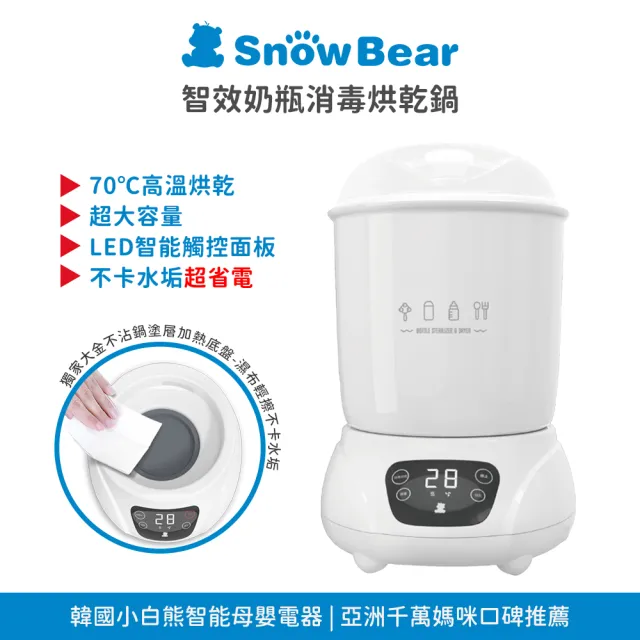 【SnowBear 小白熊】輕鬆育兒組-智效奶瓶消毒烘乾鍋+智育多功能溫奶器