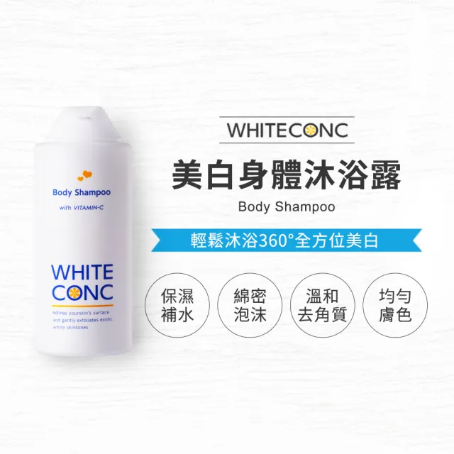 【WHITE CONC】日本美白身體柚香沐浴露360ml(外出好攜帶瓶裝 美白沐浴乳)