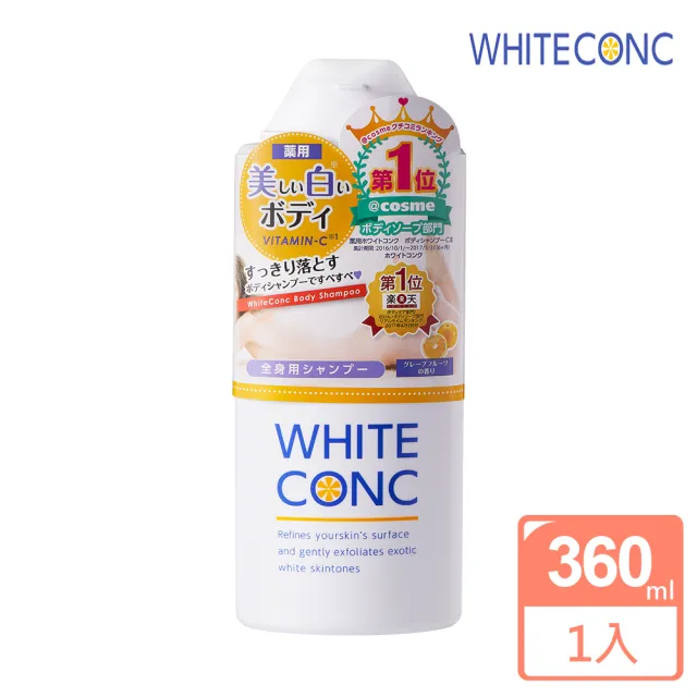 【WHITE CONC】日本美白身體柚香沐浴露360ml(外出好攜帶瓶裝 美白沐浴乳)